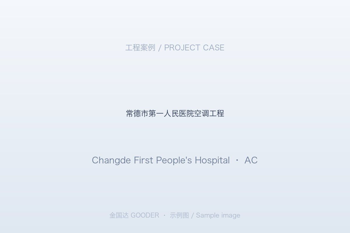 常德市第一人民医院空调工程