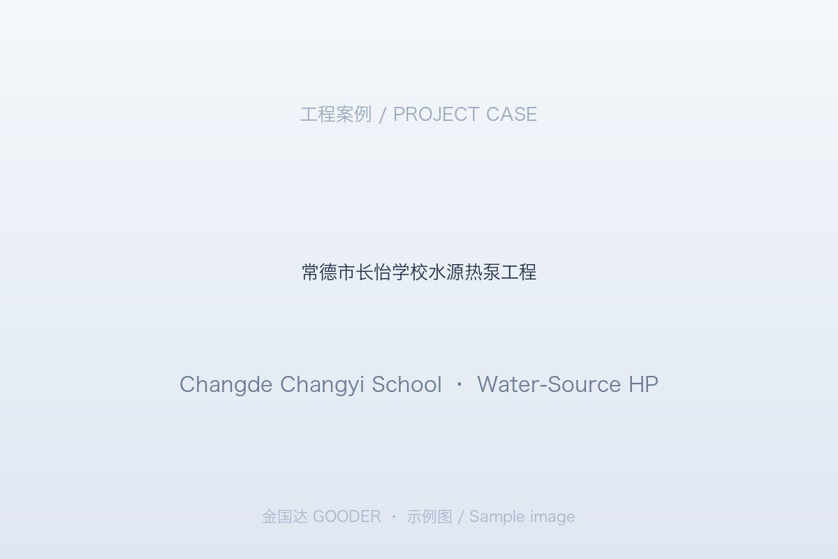 常德市长怡学校水源热泵工程