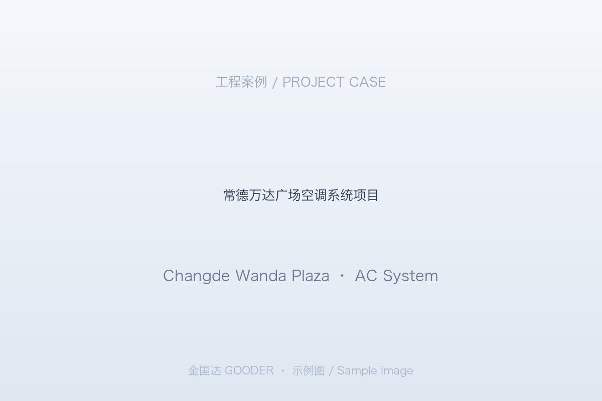 常德万达广场空调系统项目