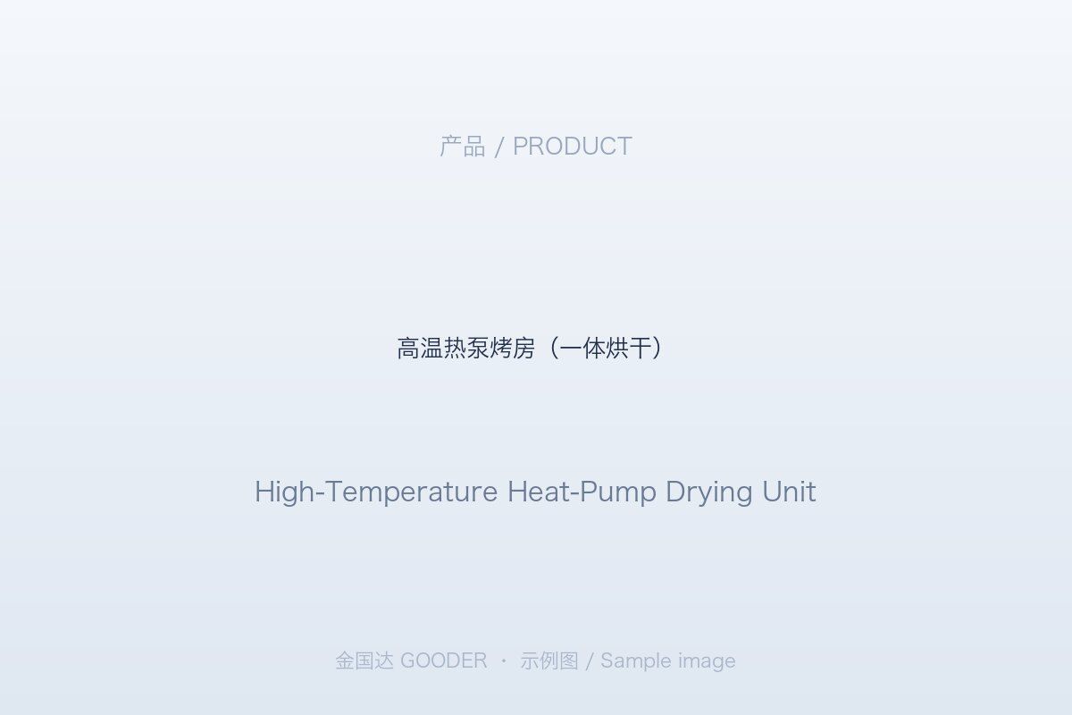 高温热泵烤房（一体烘干）设备