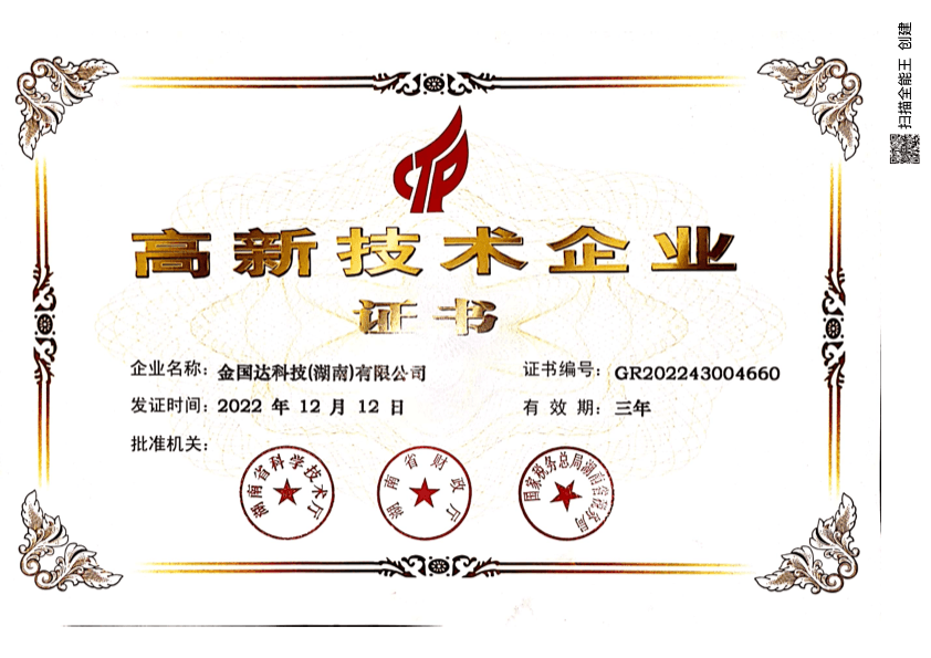 国家高新技术企业