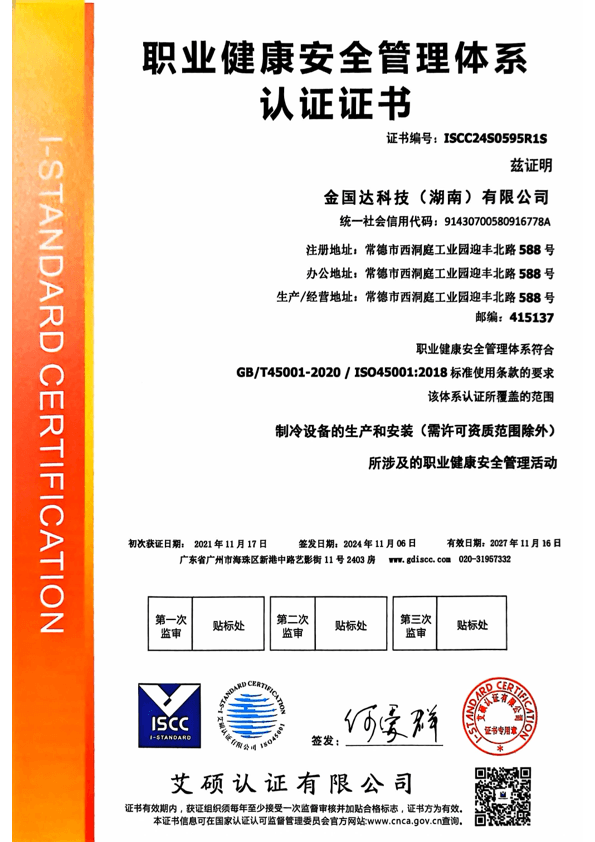 ISO 45001 职业健康安全体系认证